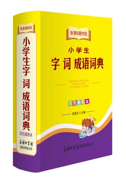 《新課標教材版小學(xué)生字 詞 成語詞典》（雙色插圖本）